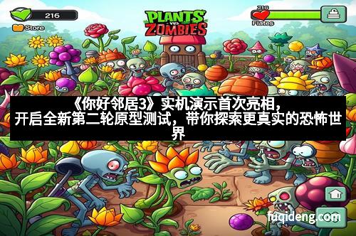 《你好邻居3》实机演示首次亮相，开启全新第二轮原型测试，带你探索更真实的恐怖世界