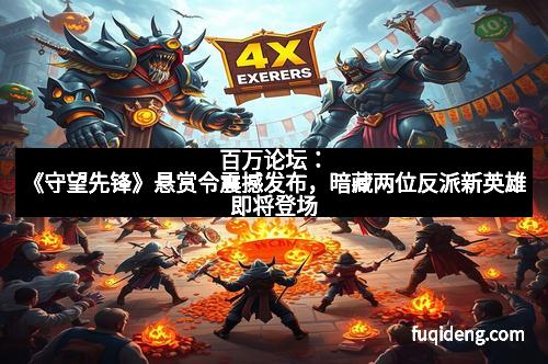 百万论坛：《守望先锋》悬赏令震撼发布，暗藏两位反派新英雄即将登场